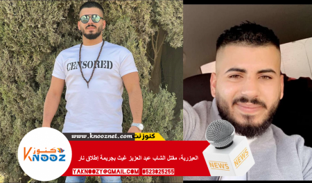 القدس : العيزرية، مقتل الشاب عبد العزيز غيث بجريمة إطلاق نار
